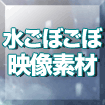 水ごぼごぼじゃばじゃば映像素材