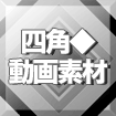 四角動画素材