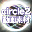 circle2動画素材