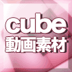 cube立方体動画素材
