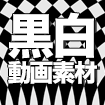 黒白動画素材