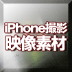 iPhone撮影動画素材