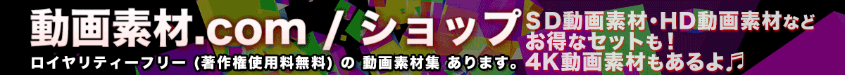 動画素材.com/ショップ