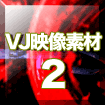 VJ映像素材.2