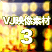 VJ映像素材.3