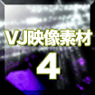 VJ映像素材.4