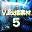 VJ映像素材.5