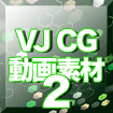 VJCG動画素材2